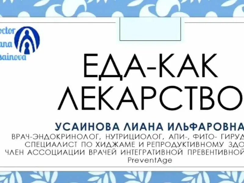 Скачать курс «Еда - как лекарство (Лиана Усаинова)» — слив курса