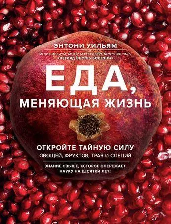 Скачать курс «Еда, меняющая жизнь. Откройте тайную силу овощей, фруктов, трав и специй (Энтони Уильям)» — слив курса