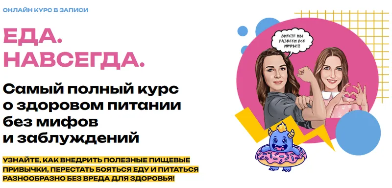 Скачать курс «Еда. Навсегда. Тариф Еда. Навсегда (Мария Лопатина, Ольга Косникова)» — слив курса