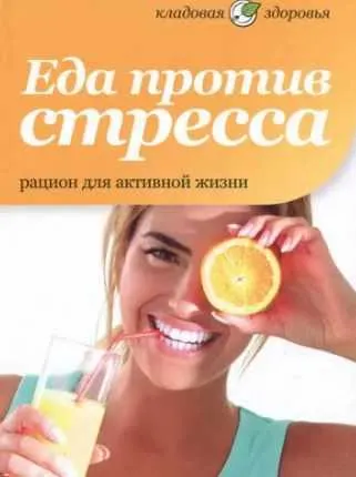 Обложка курса «Еда против стресса. Рацион для активной жизни (Владислав Лифляндский)»