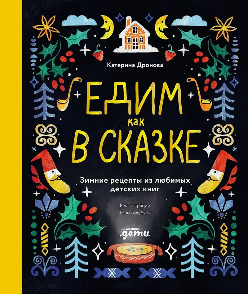 Скачать курс «Едим как в сказке. Зимние рецепты из любимых детских книг (Катерина Дронова, Тоня Голубчик)» — слив курса