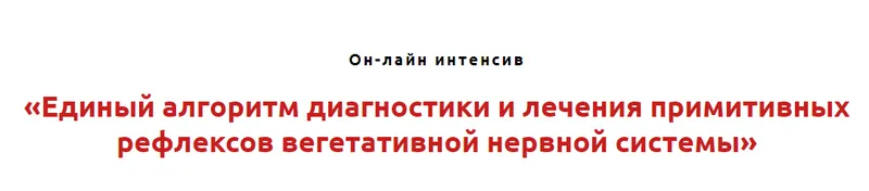 Скачать курс «Единый алгоритм диагностики и лечения примитивных рефлексов вегетативной нервной системы (Игорь Атрощенко)» — слив курса