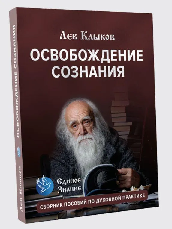 Скачать курс «[Единое знание] Освобождение сознания. Пособие по духовной практике (Лев Клыков)» — слив курса