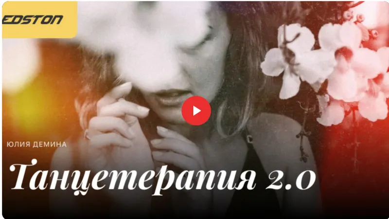 Скачать курс «[edston] Танцетерапия 2.0 (Юлия Демина)» — слив курса