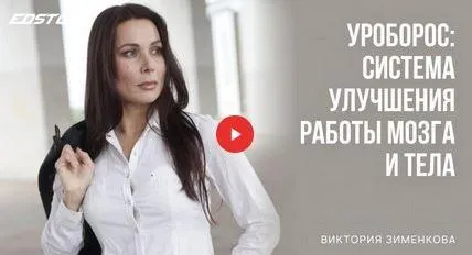 Скачать курс «[Edston] Уроборос: система улучшения работы мозга и тела (Виктория Зименкова)» — слив курса