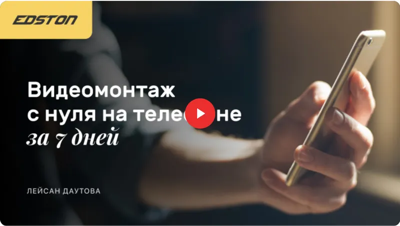 Скачать курс «[edston] Видеомонтаж с нуля на телефоне за 7 дней (Лейсан Даутова)» — слив курса