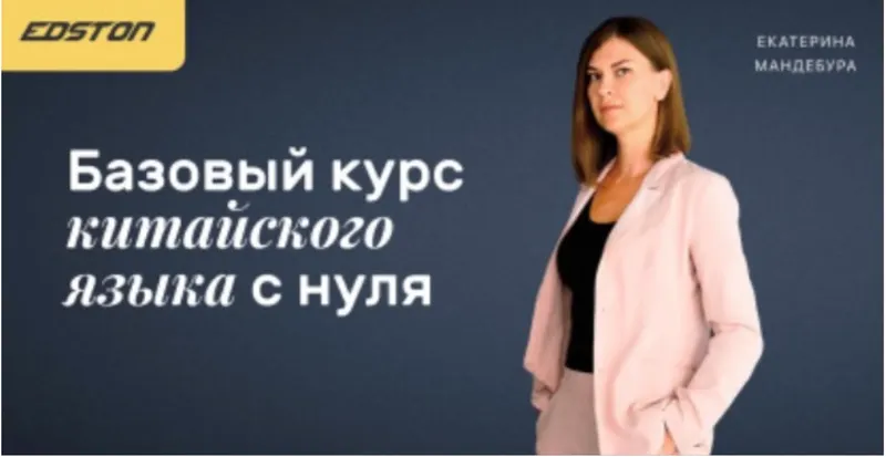 Скачать курс «[Edston] Базовый курс китайского языка с нуля (Екатерина Мандебура)» — слив курса