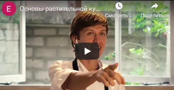 Скачать курс «[edston] Еда, меняющая жизнь. Основы растительной кухни (Владимир Стукотин)» — слив курса