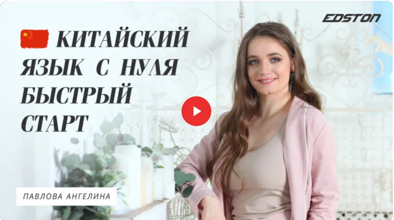 Скачать курс «[edston] Китайский язык с нуля. Быстрый старт (Ангелина Павлова)» — слив курса