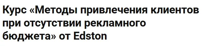 Скачать курс «[Edston] Методы привлечения клиентов при отсутствии рекламного бюджета (Владислав Бермуда)» — слив курса