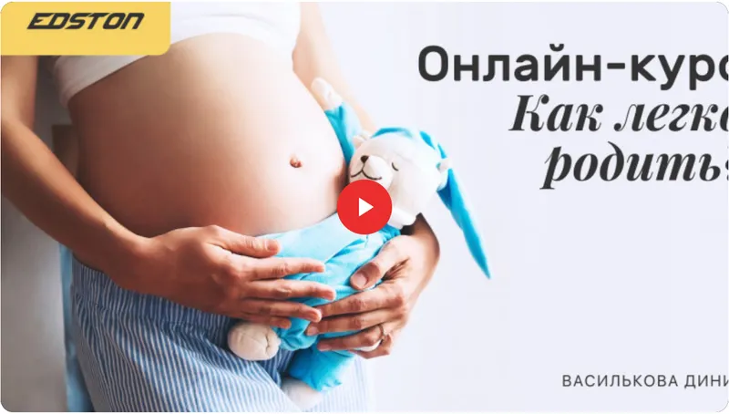 Скачать курс «[edston] Онлайн-курс "Как легко родить?" (Диния Василькова)» — слив курса