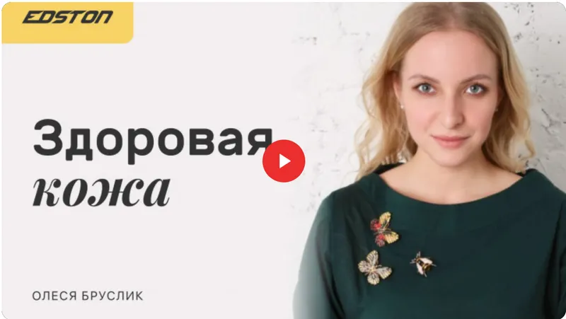 Скачать курс «[edston] Первые шаги к здоровой коже (Олеся Бруслик)» — слив курса