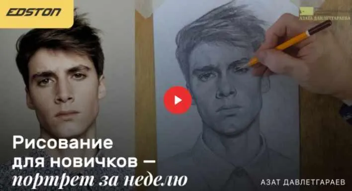 Скачать курс «[Edston] Рисование для новичков «‎Портрет за неделю» (Азат Давлетгараев)» — слив курса