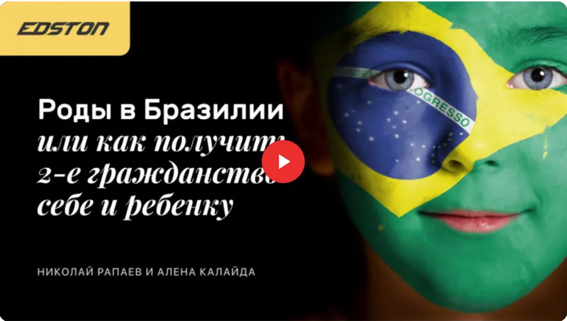 Скачать курс «[edston] Роды в Бразилии или как получить 2-е гражданство себе и ребенку (Николай Рапаев, Алена Калайда)» — слив курса
