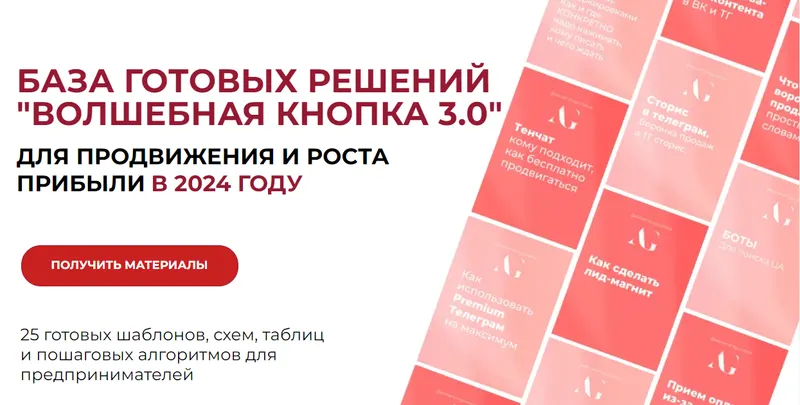 Скачать курс «[edu.gureeva] Волшебная кнопка 3.0. База готовых решений. Тариф Волшебная кнопка 3.0+2.0 (Александра Гуреева)» — слив курса