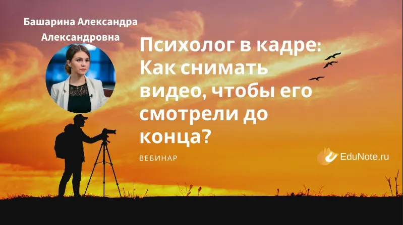Скачать курс «[EduNote] Психолог в кадре: Как снимать видео, чтобы его смотрели до конца? (Александра Башарина)» — слив курса