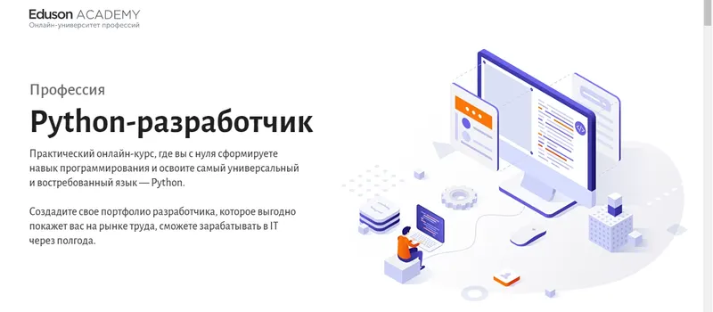 Скачать курс «[Eduson Academy] Python -разработчик» — слив курса