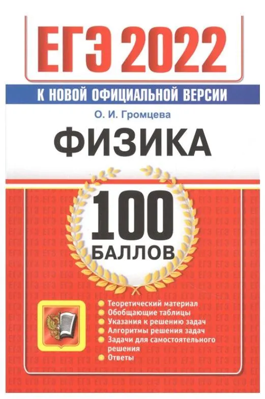 Скачать курс «ЕГЭ-2022. 100 баллов. Физика. Самостоятельная подготовка к ЕГЭ (Ольга Громцева)» — слив курса