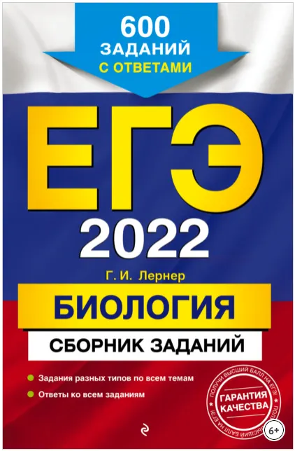 Скачать курс «ЕГЭ-2022. Биология. Сборник заданий. 600 заданий с ответами (Мария Кочагина, Вадим Кочагин)» — слив курса