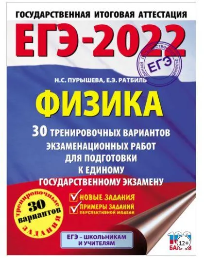 Скачать курс «ЕГЭ-2022. Физика. 30 тренировочных вариантов экзаменационных работ для подготовки к единому государственному экзамену (Наталия Пуршева, Елена Ратбиль)» — слив курса