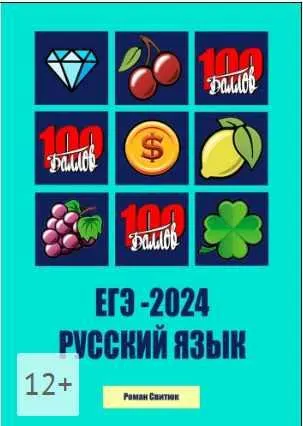 Скачать курс «ЕГЭ 2024. Русский Язык (Роман Свитюк)» — слив курса
