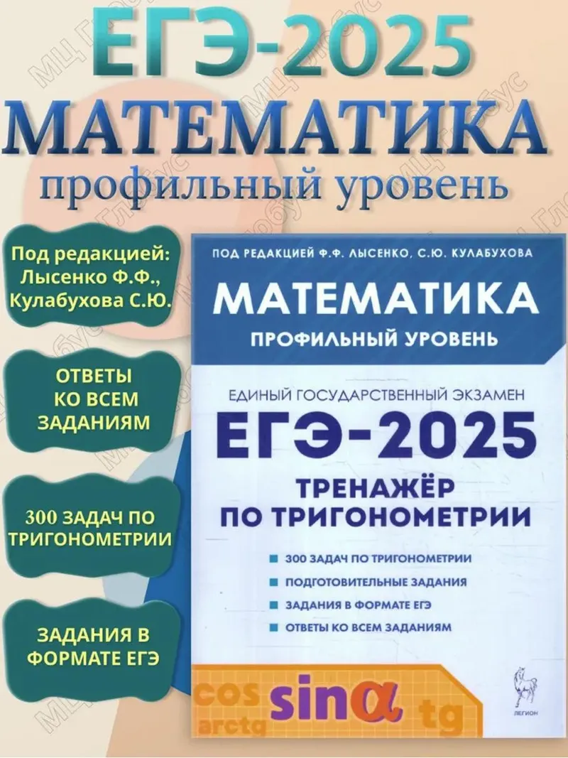 Скачать курс «ЕГЭ-2025 Математика. Профильный уровень. Тренажёр по тригонометрии (Федор Лысенко, Сергей Кулабухов)» — слив курса