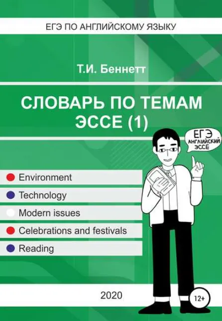 Скачать курс «ЕГЭ по английскому языку. Словарь по темам эссе-1 (Татьяна Беннетт)» — слив курса
