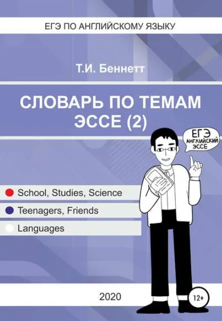 Скачать курс «ЕГЭ по английскому языку. Словарь по темам эссе 2 (Татьяна Беннетт)» — слив курса