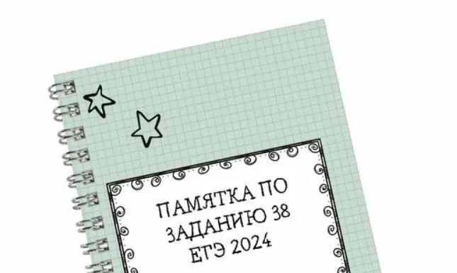 Скачать курс «ЕГЭ памятка по заданию 38 формата ЕГЭ 2024 (Юлия Косенкова)» — слив курса