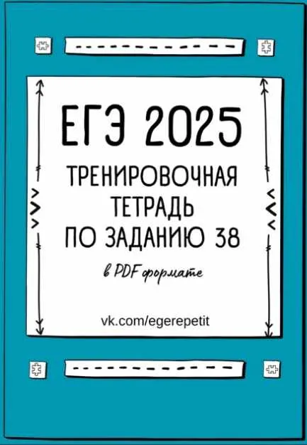Скачать курс «ЕГЭ тренировочная тетрадь для задания 38 ЕГЭ 2025. Версия 5 (Кристина Прошакова)» — слив курса