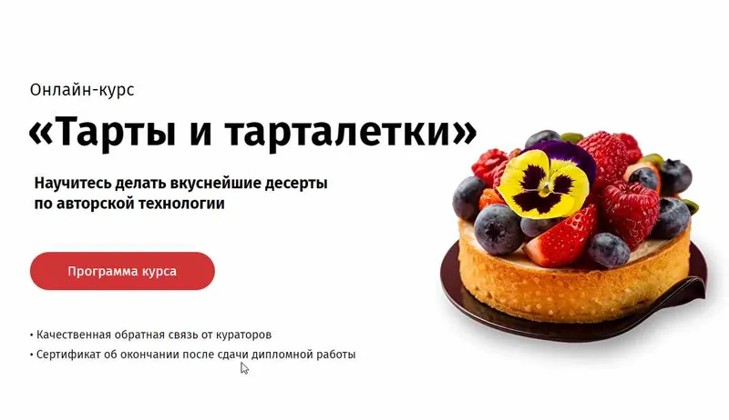 Скачать курс «[Egor.team] Тарты и тарталетки. Песочное тесто от А до Я (Егор Козловский)» — слив курса