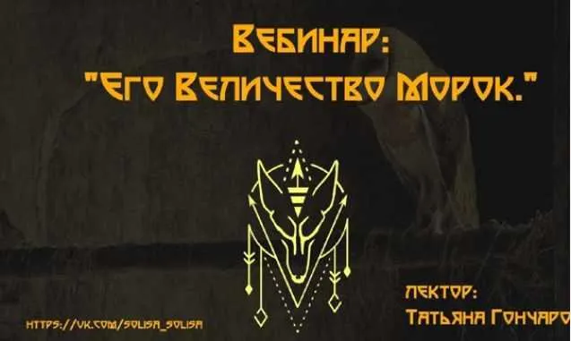 Скачать курс «Его Величество Морок (Татьяна Гончарова)» — слив курса