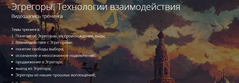 Скачать курс «Эгрегоры. Технологии взаимодействия (Владимир Миклаш)» — слив курса