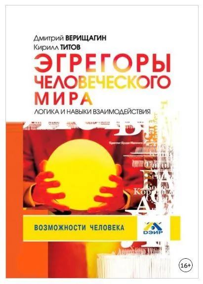 Обложка курса «Эгрегоры человеческого мира. Логика и навыки взаимодействия  (Кирилл Титов, Дмитрий Верищагин)»