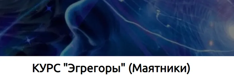 Скачать курс «Эгрегоры (Наталья Купер)» — слив курса