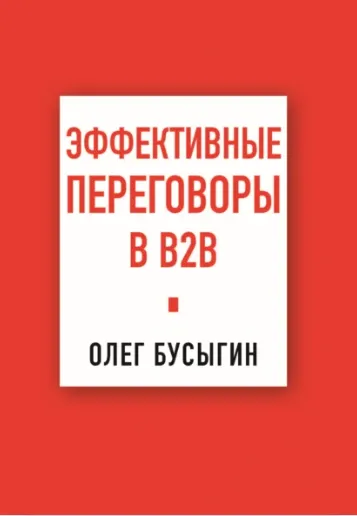Скачать курс «Эффективные переговоры в B2B (Олег Бусыгин)» — слив курса