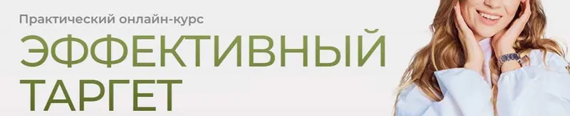 Скачать курс «Эффективный таргетинг. Тариф самостоятельный (Александрия Хоружая)» — слив курса
