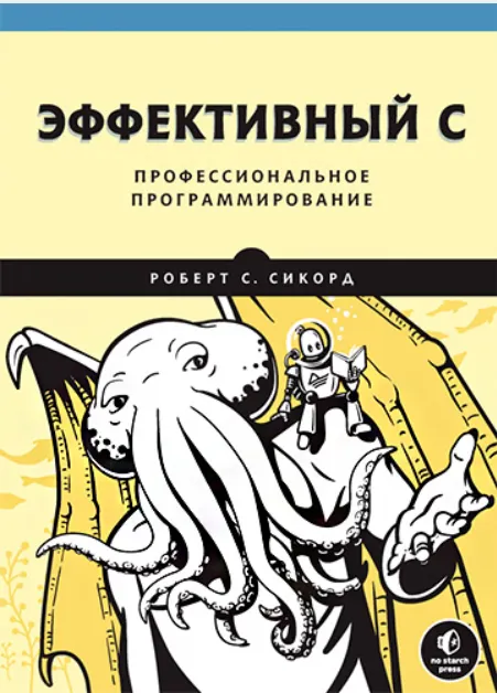 Скачать курс «Эффективный C. Профессиональное программирование. (Роберт Сикорд)» — слив курса