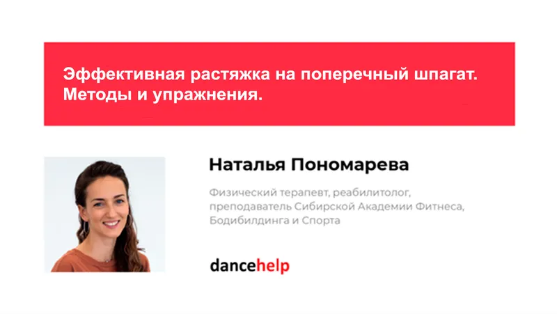 Скачать курс «Эффективная растяжка на поперечный шпагат. Методы и упражнения (Наталья Пономарева)» — слив курса