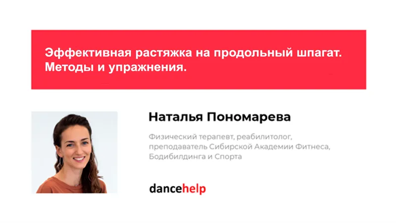 Скачать курс «Эффективная растяжка на продольный шпагат. Методы и упражнения (Наталья Пономарева)» — слив курса