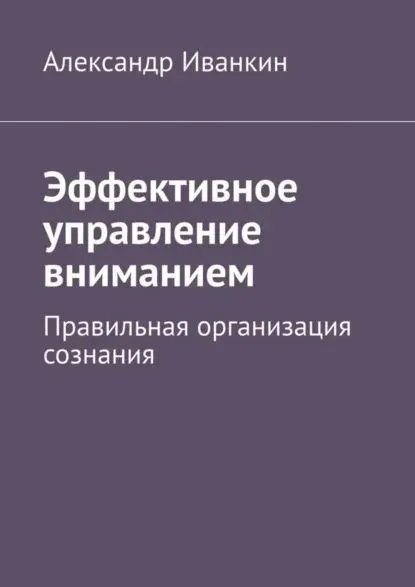 Скачать курс «Эффективное управление вниманием. Правильная организация сознания (Александр Иванкин)» — слив курса