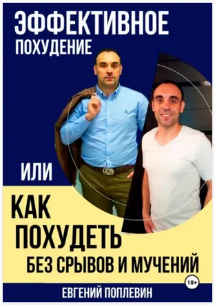 Скачать курс «Эффективное похудение или Как похудеть без срывов и мучений (Евгений Поплевин)» — слив курса