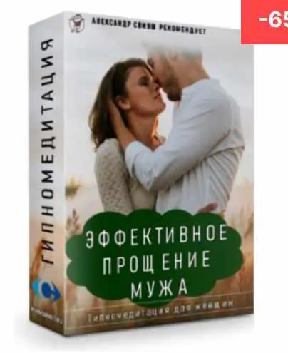 Скачать курс «Эффективное прощение мужа. Гипномедитация. (Александр Свияш)» — слив курса