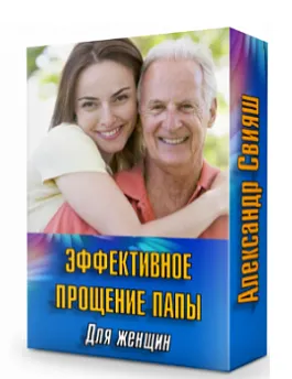 Скачать курс «Эффективное прощение папы. Для женщин (Александр Свияш)» — слив курса