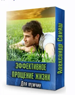 Скачать курс «Эффективное прощение жизни. Для мужчин (Александр Свияш)» — слив курса