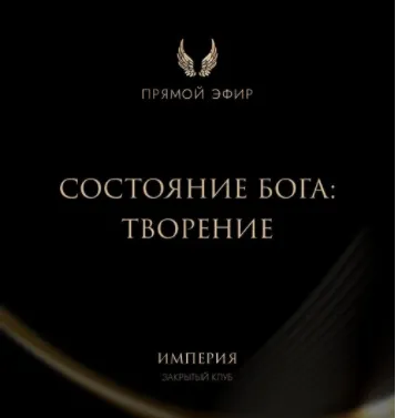 Скачать курс «Эфир и медитация Состояние Бога: Творение (Татьяна Румянцева)» — слив курса