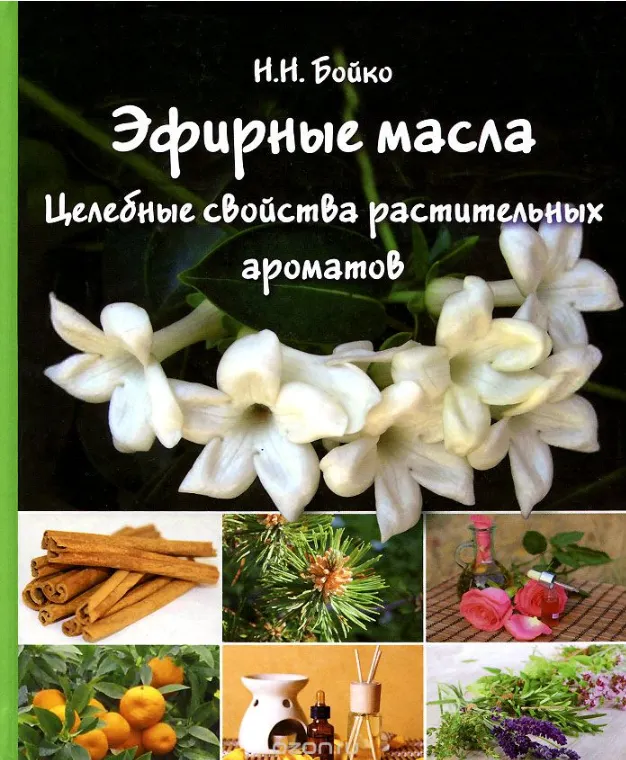 Скачать курс «Эфирные масла. Целебные свойства растительных ароматов (Николай Бойко)» — слив курса