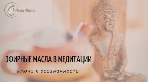 Скачать курс «Эфирные масла в медитации: ключи к осознанности (Анна Мария Аре-Буайе)» — слив курса