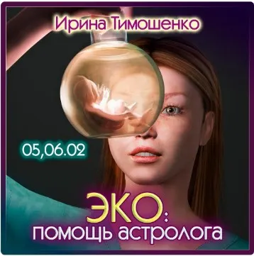 Скачать курс «ЭКО: помощь астролога (Ирина Тимошенко)» — слив курса
