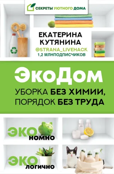 Скачать курс «ЭкоДом. Уборка без химии, порядок без труда. ЭКОномно ЭКОлогично (Екатерина Кутянина)» — слив курса